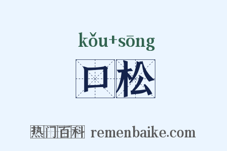 口松是什么意思的图片